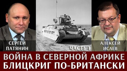 Сергей Патянин. Алексей Исаев. Война в Северной Африке. Часть 1. Блицкриг по-британски