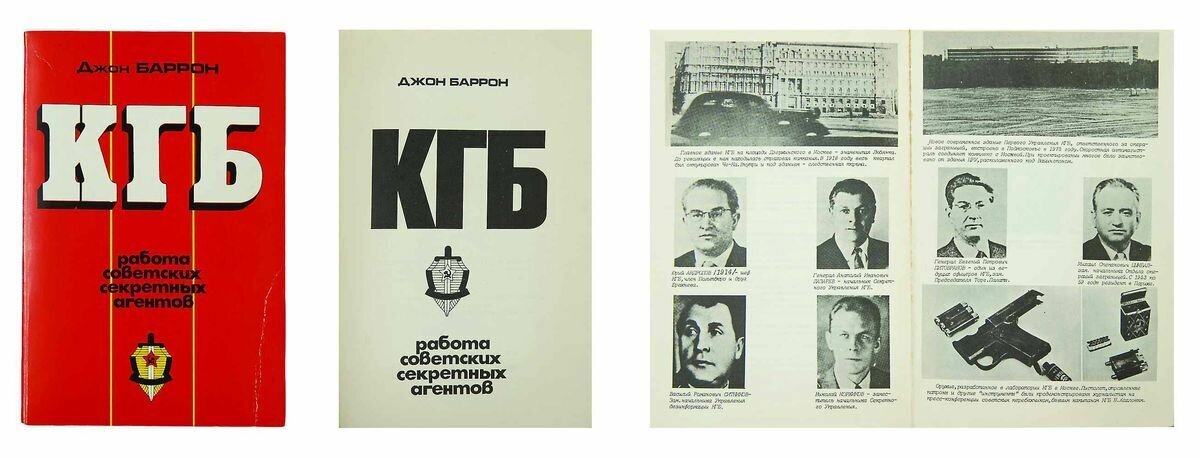 Книжка КГБ. КГБ сегодня книга Джон Баррон. КГБ работа советских секретных агентов Джон Баррон. КГБ тайный.