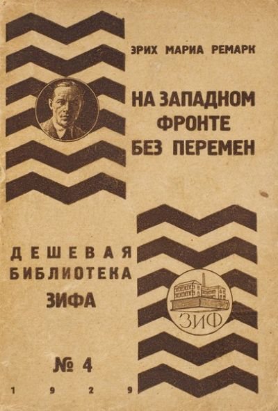 Первое издание Ремарка в СССР, в издательстве «ЗИФ» («Завод и фабрика»). Предисловие к книге написал Карл Радек