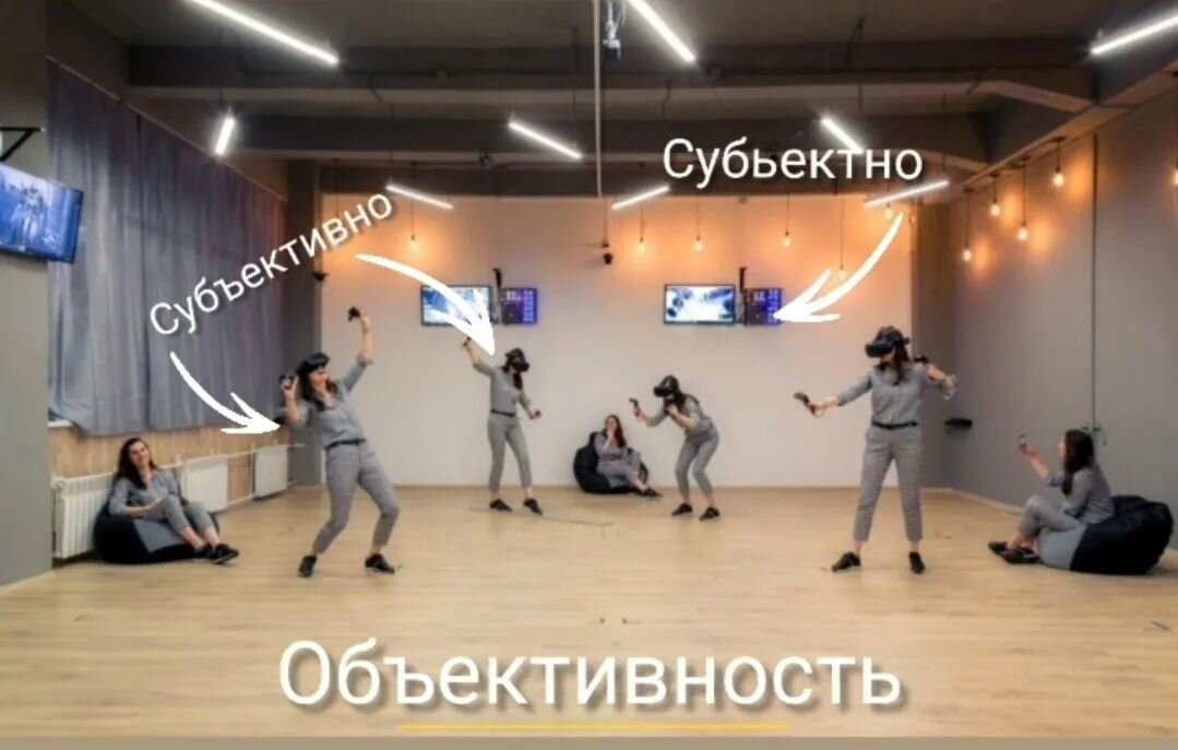 Визуализировала свое представление нашей матрицы😎Обьяснюсь:Есть реальность - объективность. Она такая, какая есть и какой ее никто не видит.Есть ТЫ. И твое восприятие реальности является субъективностью. Субъективность - твой опыт, твоя история, то, что ты пережил эмпирически, то что ты принял для себя правдой. Значения которые насобирались в твоей голове, в твоём мире... и только в твоём. Есть ещё ахрененный навык - субъектное мышление, это когда ты имеешь способность снять с себя свою виртуалку и видить через "экран монитора" - мир другого человека. Присловутое ставить себя на его место. Для меня это состояние - есть определение Эмпатии.Если человек тебе близок, ты в принципе можешь знать как его субъективный мир устроен и в общении с ним у тебя есть возможность наблюдать из его позиции. На фото, в виртуальном клубе, наблюдатель, в экране монитора, может видить к какому миру подключен субъект, тем самым он имеет доступ к внутреннему переживанию игрока, видя его личное происходящее. Это осознание очень многое даёт для меня. Например, действительное принятие другой точки зрения, понимание того, что спорить действительно бесполезно, а зачем? Мы ничего друг другу не докажем, он в своих виртуалках - ты в своих... Ты просто не в состоянии понять, как это устроено в чужой голове.Появилась прозрачная ясность, что с близкими людьми говорить ртом, абсолютно обо всем - просто необходимость - только так ты можешь описать свои внутренние процессы, дать возможность увидеть твой мир через "экран". Если ещё помнить о том, что есть слова-вещи - стол, телефон, книга, стена, все то что можно увидеть и потрогать, понятийность этих слов, у всех субъектов общая. Но есть слова - абстракции, любовь, дружба, честь, работа, любовник.Именно у таких слов у нас расхожие понятия и именно из-за не осязаемых слов мы живём в иллюзии понимания.Говоря - пользуемся одними и теми же словами, но значения вносим разные.Просто попробуйте поговорить с человеком о его понятии того или иного абстрактного слова и вы прочувствуете это на себе. Резюмирую - все мы живём в своих виртуалках и если мы хотим ясности в отношениях, об этом не стоит забывать.