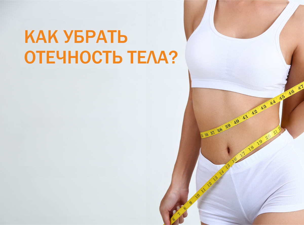 Как избавиться от отеков во всем теле. Как избавиться от отеков во всем теле