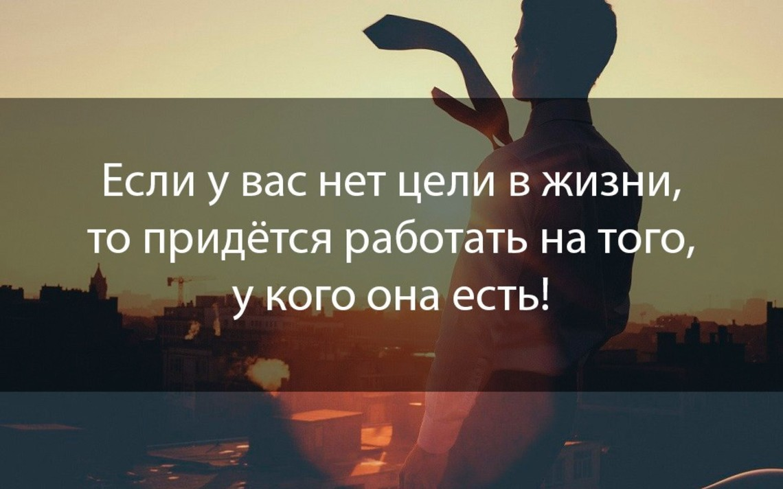 Каждый найдет то что придется. Цитаты про цель в жизни. Цитаты про цель. Высказывания о достижении цели. Афоризмы про цели жизни.