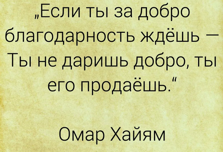 Сколько дать денег в благодарность. Омар Хайям цитаты о добре. Цитаты про добро. Омар Хайям о доброте человека. Афоризмы про добро.