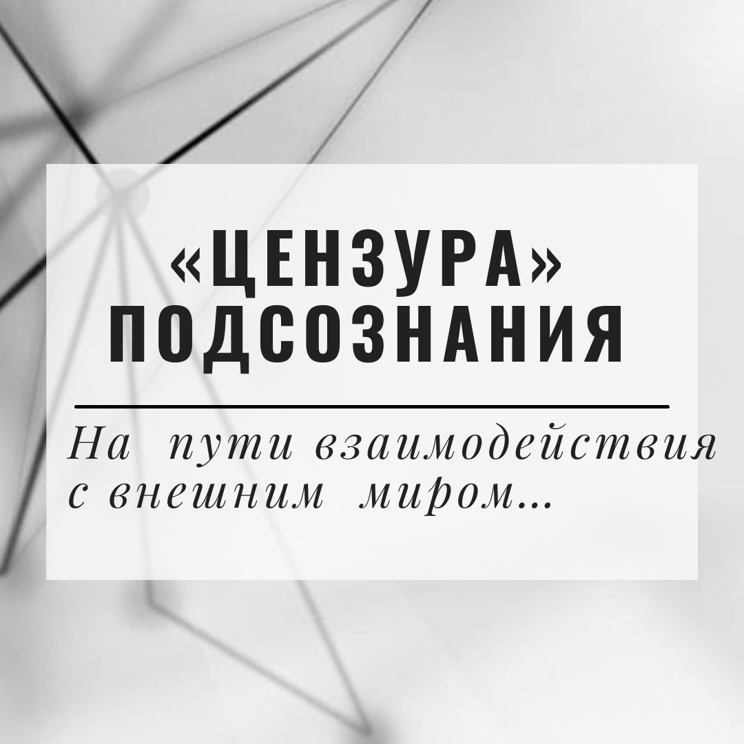 «ДИАЛОГИ С ПОДСОЗНАНИЕМ»