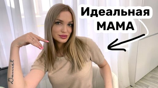 Идеальная мама это я/ Silena Sway