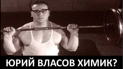 Юрий ВЛАСОВ: РАЗОБЛАЧЕНИЕ