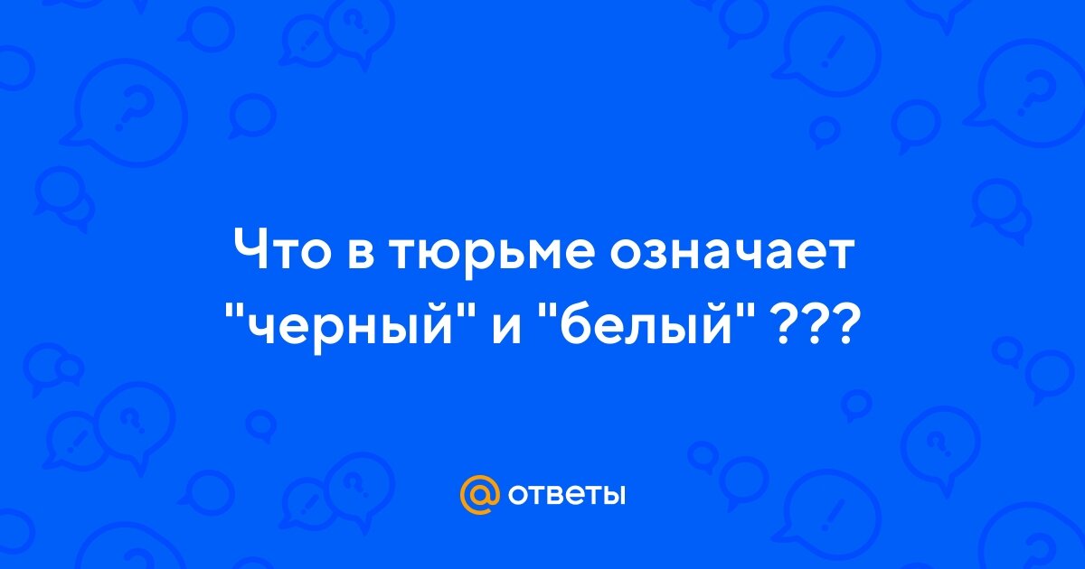  Как-то утром к моей шконке подошёл один из местных и первым делом спросил:  - Кто ты по масти?  Масти... Какие нафиг масти, что? Именно в таком недоумении я сидел.