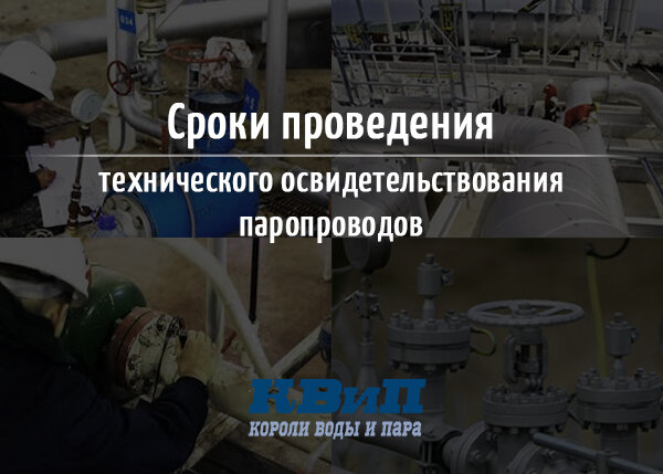 Техническое освидетельствование паропроводов