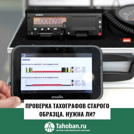 Проверка тахографов старого образца. Нужна ли?