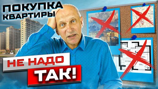 Не покупай квартиру в Москве, пока не посмотришь это видео! Ошибки покупателей ценой в миллионы