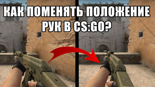 Как поменять длину рук в CS:GO