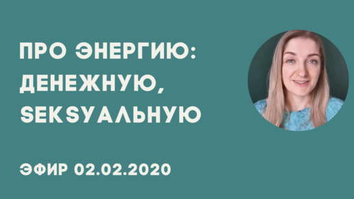 Денежная энергия. Сексуальная энергия. Как работают энергии внутри человека? Почему мало денег? Почему не хватает энергии?