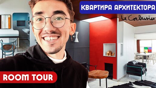 Обзор квартиры: Апартаменты архитектора Ле Корбюзье в Париже! Опережая время 😍 Как он это придумал?