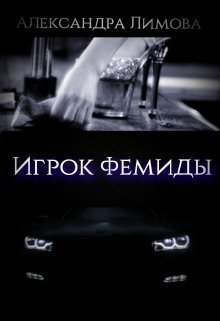 Аннотация: Лена молода, талантлива и очень амбициозна. Стремясь избавиться от прошлого, тянущего ее на дно, она избирает короткий, но извилистый путь. И все бы закончилось хорошо, если бы на ее дороге не встретился алчный и жестокий зверь.