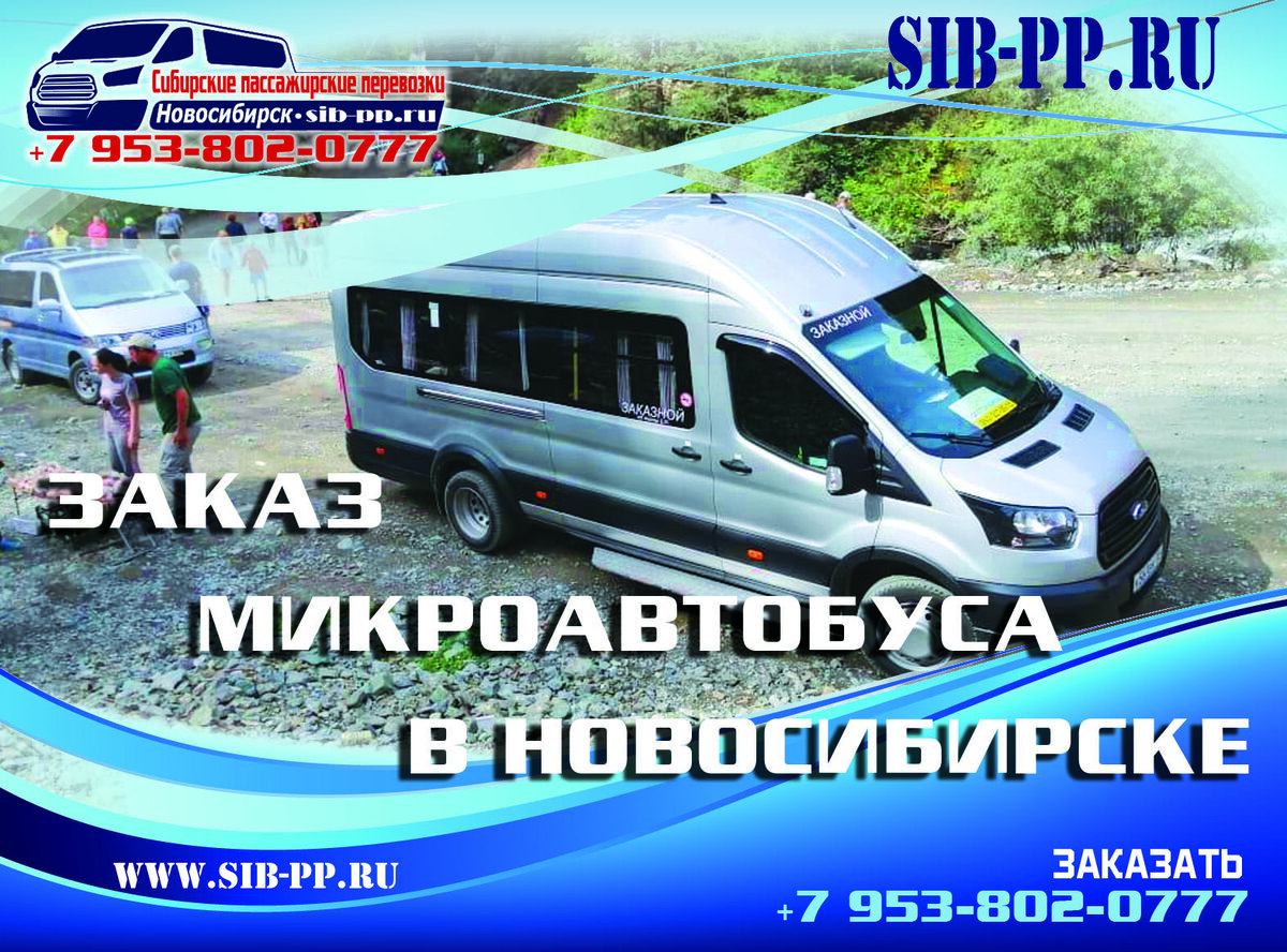 Заказ микроавтобусов. Лицензия. От 1000 руб/час и 25 руб/км. sib-pp.ru +7 (953) 802-07-77