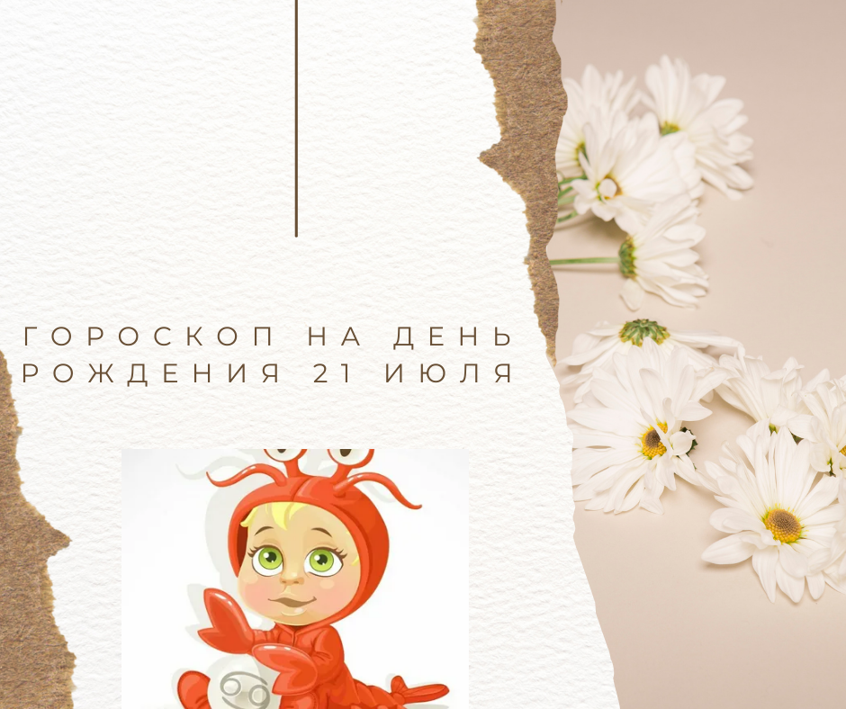 Гороскоп на день рождения 21 июля