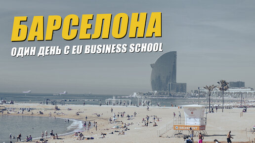 Один день с EU Business School! Бизнес-школа в Барселоне. Образование в Испании