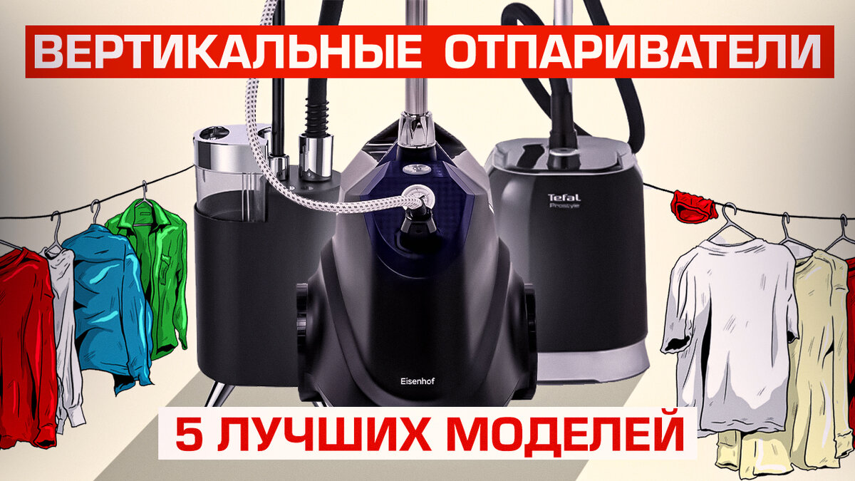 Лучшие вертикальные отпариватели | My Gadget: выбираем качественную технику  | Дзен