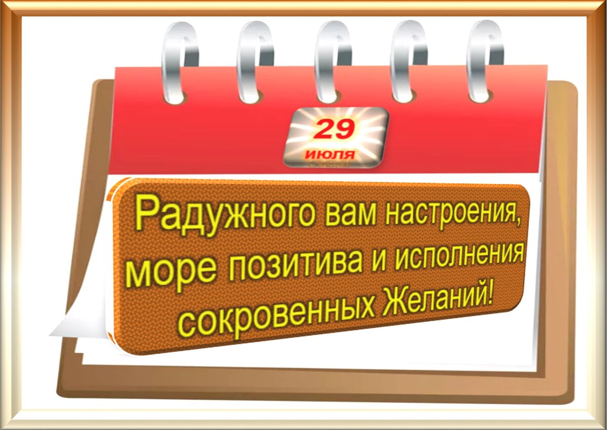 29 июля - Традиции, приметы, обычаи и ритуалы дня. Все праздники дня во  всех календарях | Сергей Чарковский Все праздники | Дзен