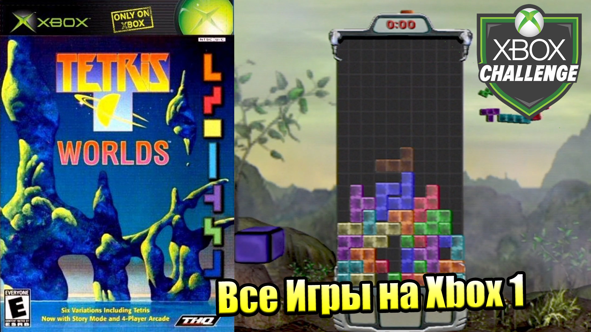 Все Игры на Xbox Челлендж #288 🏆 — Tetris Worlds Online Edition