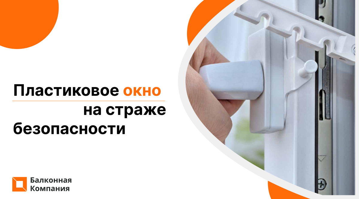 Пластиковое окно на страже безопасности | Балконная Компания | Дзен