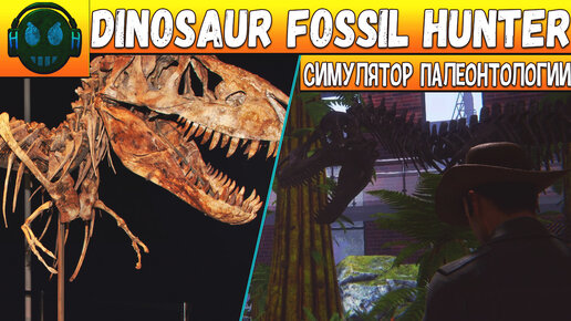 Dinosaur fossil Hunter симулятор палеонтологии