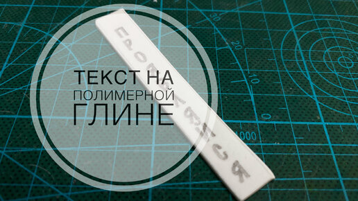 Полимерная глина для начинающих: основные сведения и простые приемы работы