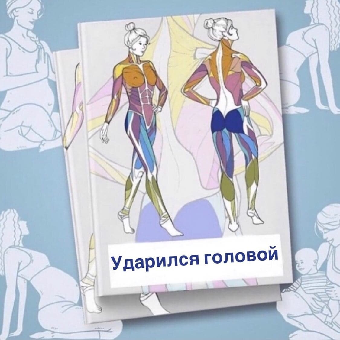 
 
 
☀️Лето в самом разгаре. Впереди три месяца активного отдыха для наших детей. Поэтому вопрос, как защитить ребёнка от травм очень актуален. 
 
Ни одно детство не обходится без падений. Они неизбежны. Сначала это падения при первых попытках ходьбы, затем это уже велосипеды, беговелы и самокаты.
 
🚼Больше всего подвержены опасности падения малыши до года, которые активно начинают менять положение своего тела, но еще плохо умеют управлять им и контролировать движения.
 
❌Пожалуйста, не стоит «привязывать» детей к стульчику и требовать, чтобы они с него не вставали.
 
☝️Запомните важное правило❗
Не ограничивайте активность детей, а создайте безопасные для неё условия – прикрутите мебель к стенам, поставьте ограничители на двери, а на углы безопасные накладки.
 
Если же ребёнок всё-таки ударился головой, нужно осмотреть место травмы и оценить степень повреждений.
 
🆘В травмпункт после удара обращаются, если у ребёнка:
🔺вялость, сонливость
🔺разные по величине зрачки
🔺рвота
🔺потеря сознания
🔺продолжительный плач
🔺жалобы на головную боль
 
В остальных случаях первое,что необходимо сделать - наложить холодную сухую повязку. И, конечно, пожалеть и успокоить🤱
 
👩‍⚕️После травмы головы любой степени тяжести я рекомендую показать ребёнка остеопату, чтобы он оценил последствия удара для организма малыша.
 
☝️Помните, травма – это всегда механическое сдавливание тканей, их натяжение и смещение. Во время удара нагрузка по цепочке переходит от черепа дальше по позвоночнику, вплоть до копчика. Это вызывает новые напряжения в теле.
 
Остеопатические техники уменьшают последствия ударов, восстанавливая циркуляцию цереброспинальной жидкости и снимая напряжение у основания черепа.
 
Всего один сеанс, и вашему ребёнку будет значительно легче❗
 
🗣️А как вы реагируете на детские травмы – паникуете и звоните сразу в скорую помощь или спокойно наблюдаете за состоянием ребенка, прежде, чем обратиться к специалисту❓
