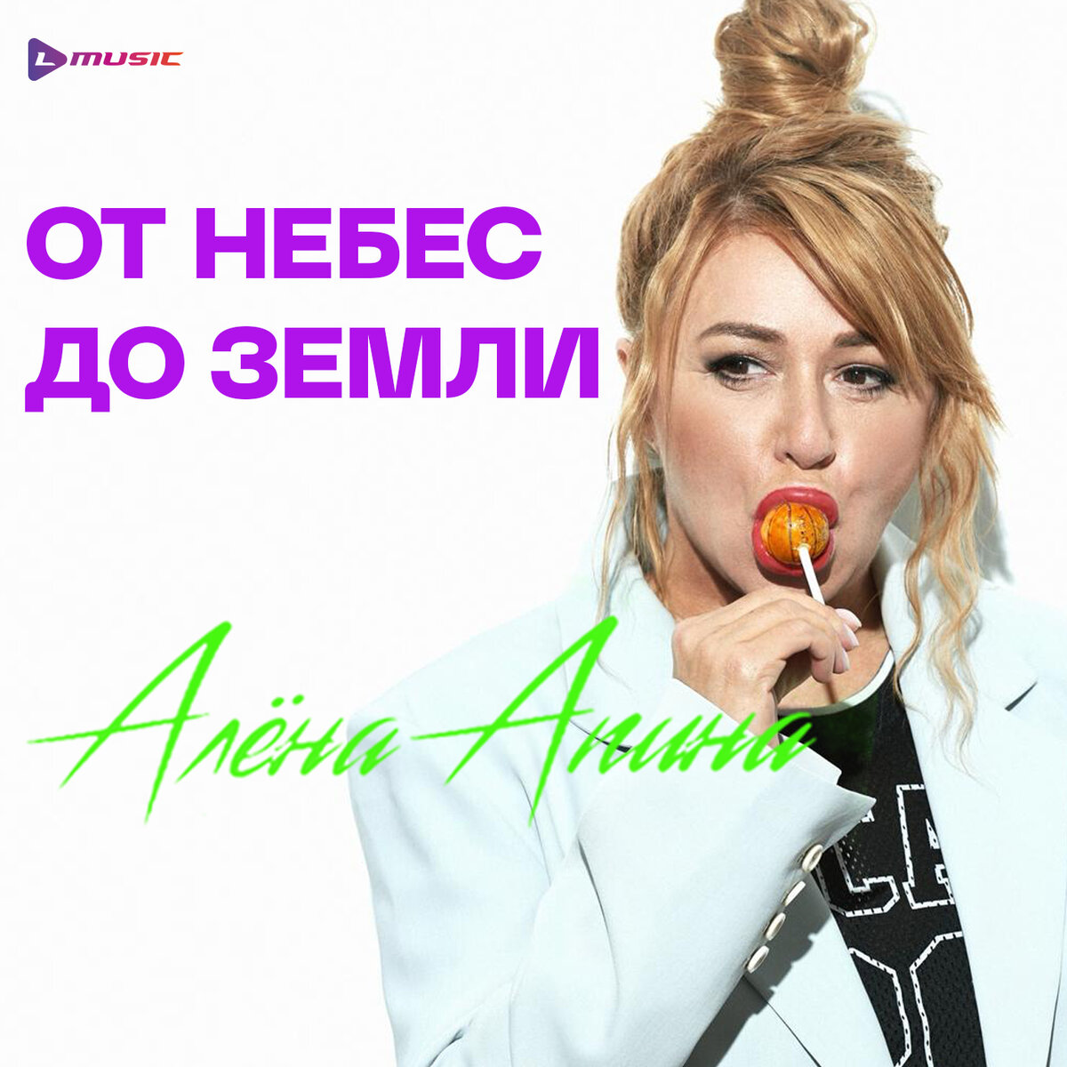 #Премьера #АленаАпина #ОтНебесДоЗемли #L_Music