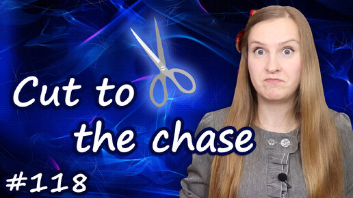 Cut to the chase, популярные английские идиомы