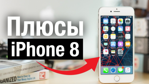 Плюсы iPhone 8 в 2022 году, стоит ли брать?