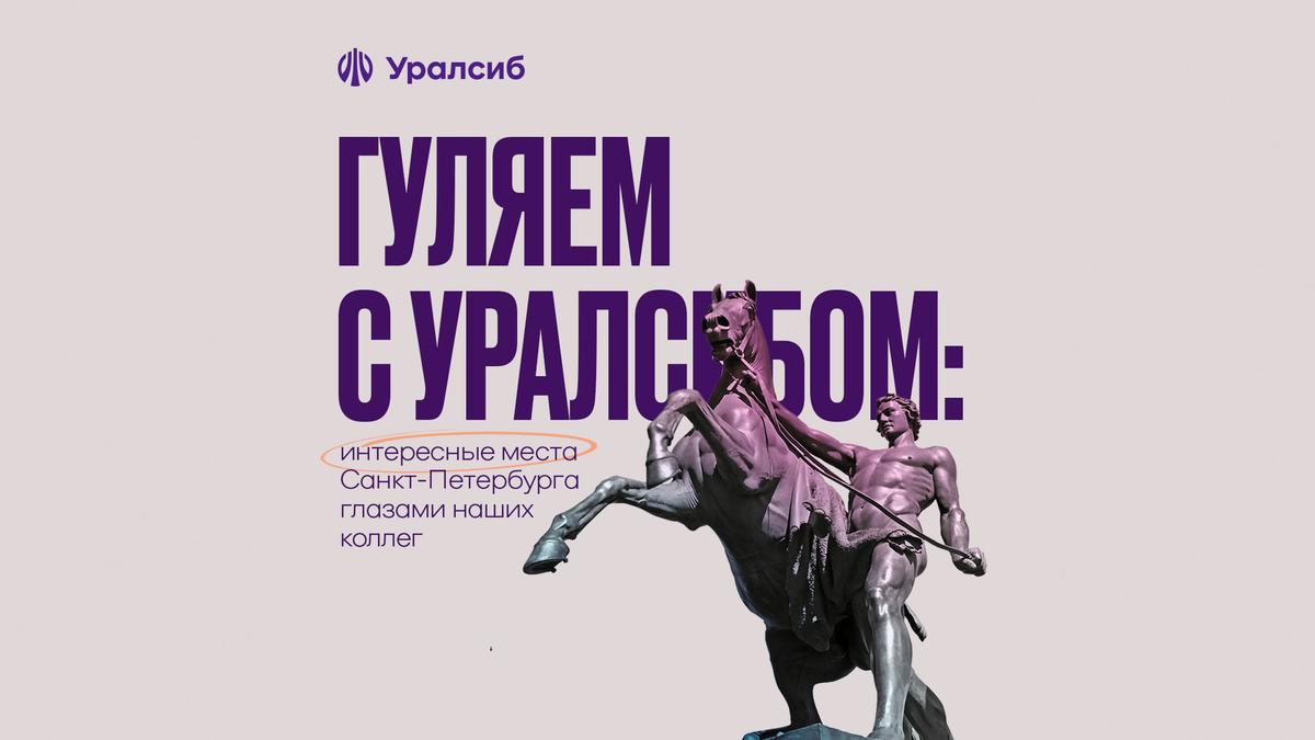 Гуляем с Уралсибом: свежий взгляд на Санкт-Петербург | Команда Уралсиба |  Дзен