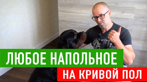 Download Video: Любое покрытие на неровный пол! СТРОИМ ДЛЯ СЕБЯ