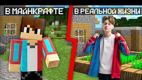 ОДЕЛСЯ В РЕАЛЬНОЙ ЖИЗНИ КАК В МАЙНКРАФТЕ | Компот Minecraft