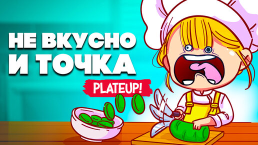 НЕ ВКУСНО и ТОЧКА ♦ PlateUp!