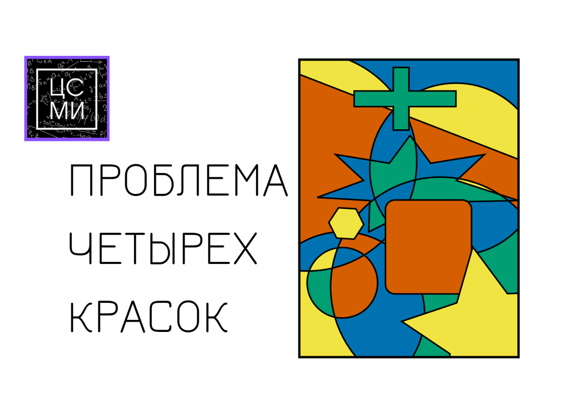 Проблема 4 красок презентация