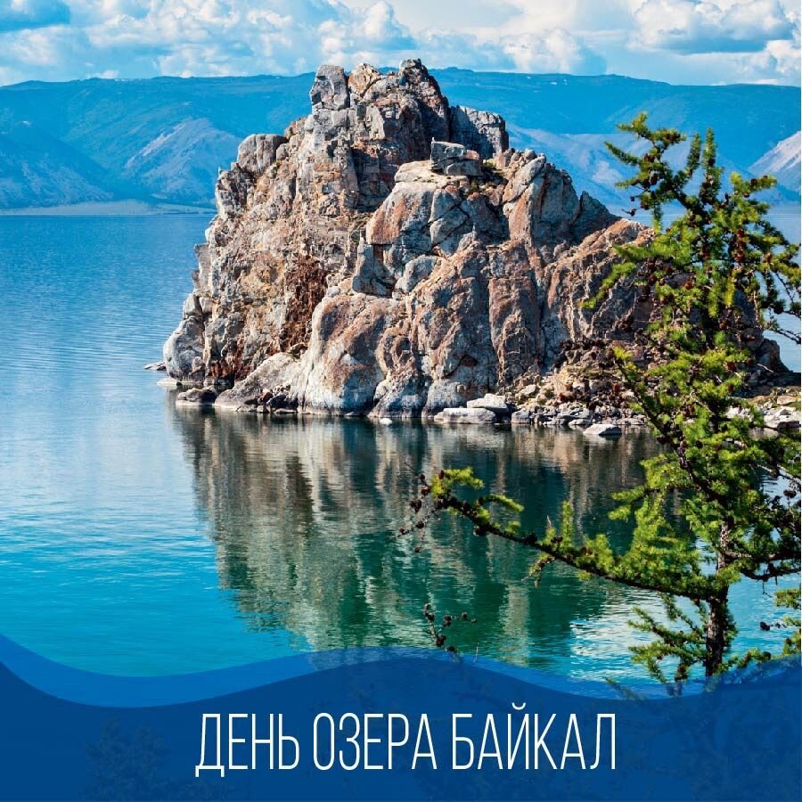 день байкала