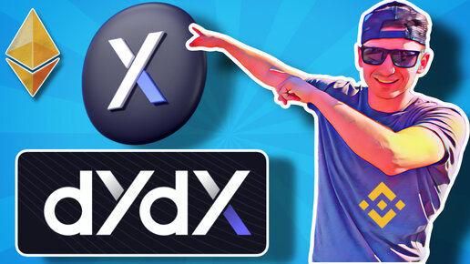 DYDX ТЫ ДОЛЖЕН ЭТО ЗНАТЬ, РАЗБОР