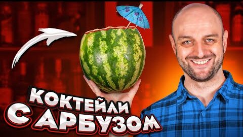 КОКТЕЙЛИ С АРБУЗОМ 🍉 Арбузный Мохито и другие