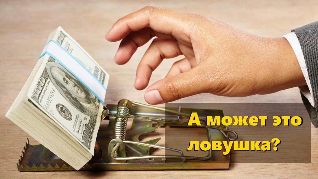 Есть ли риск потерять деньги?