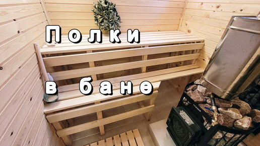 Схема сауны. Каркас под пол�ки