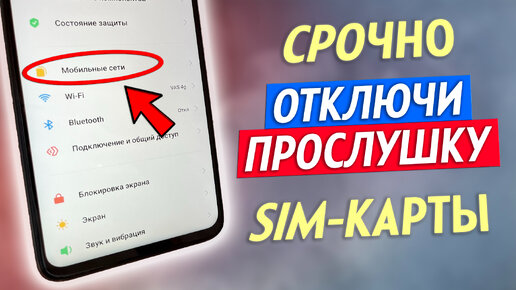 Как Проверить SIM Карты На Прослушку!! Как Отключить