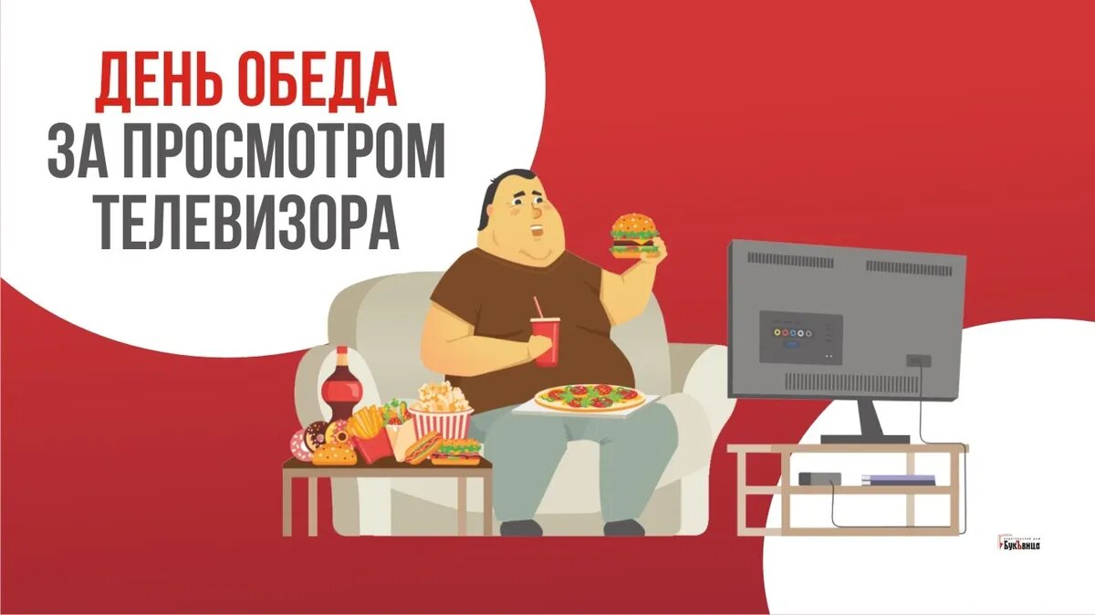 День обеда за просмотром телевизора. Иллюстрация: «Курьер.Среда»