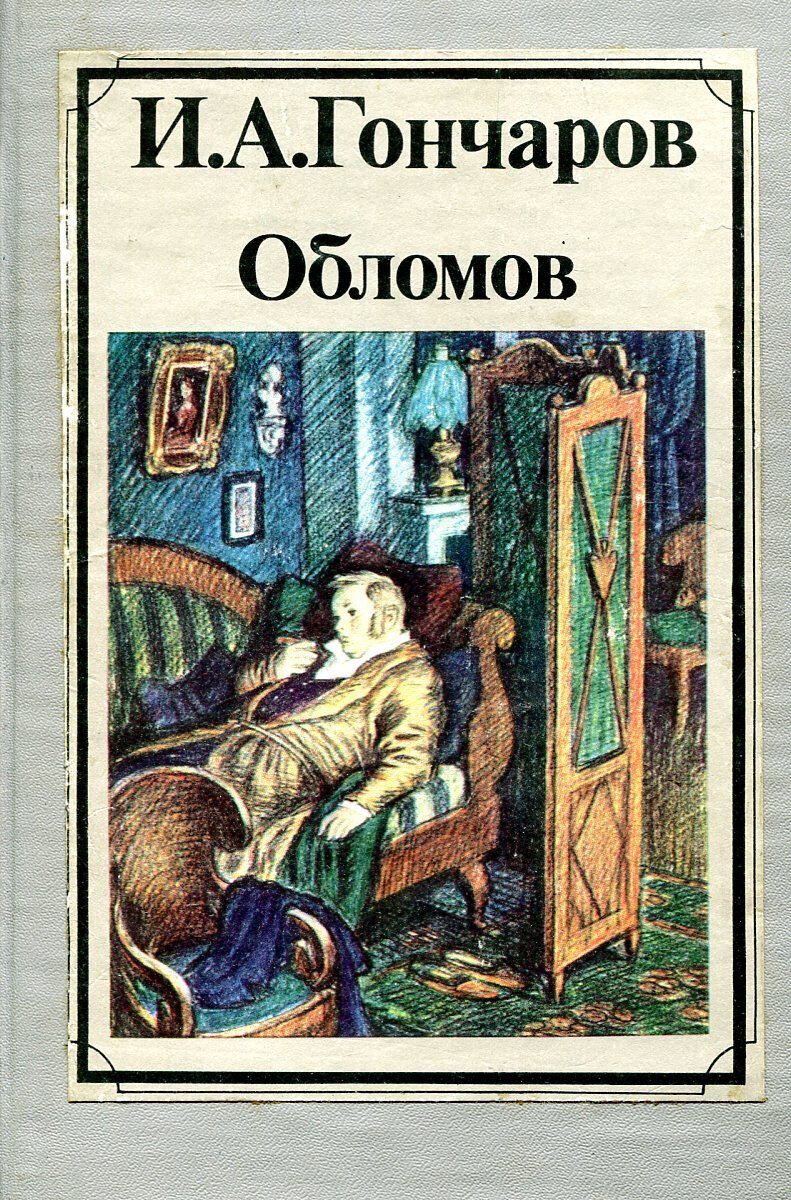 Обломов фото героя из книги