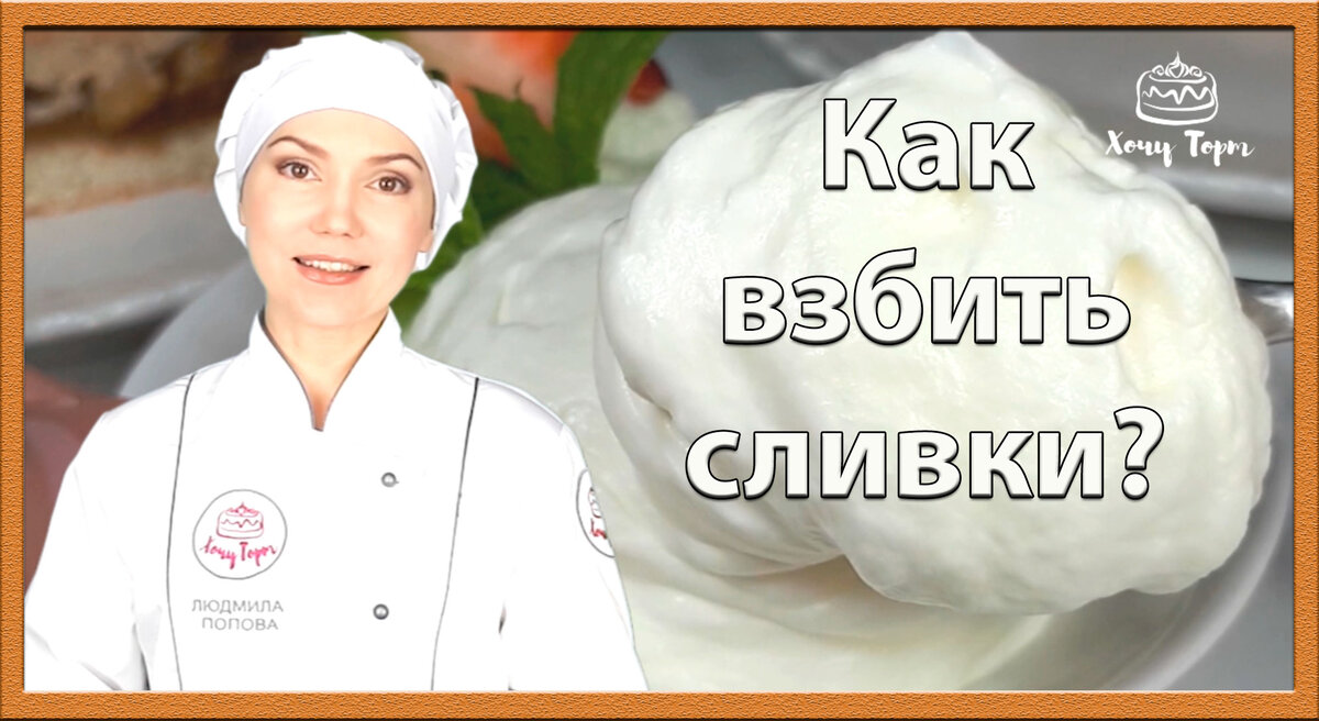 Как правильно взбить сливки 33%. Классический крем Шантильи | Хочу ТОРТ! |  Дзен