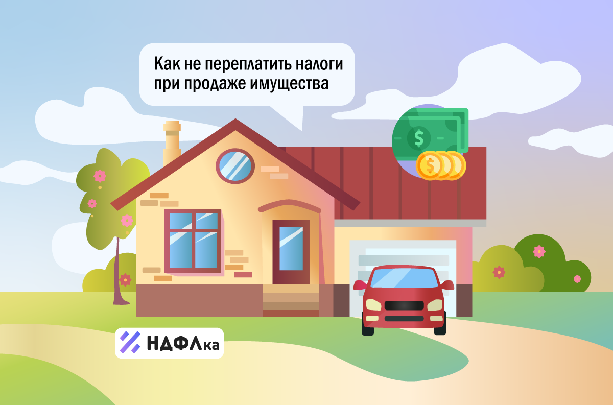 Вычеты при продаже земли и дома. Машина из гаража машина к дому машина от дома машина до дома.