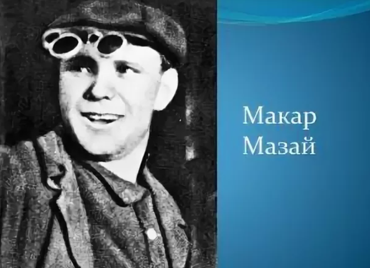 Макар мазай презентация