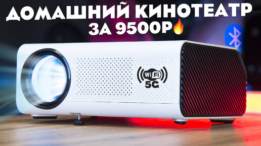 220 ДЮЙМОВ для ИГР и ФИЛЬМОВ! Новый ПРОЕКТОР за 9500Р VANKYO Leisure 495W Wi-Fi 5G BT FULL HD