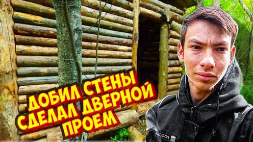 ДОБИЛ СТЕНЫ И СДЕЛАЛ ДВЕРНОЙ ПРОЁМ В ЛЕСНОЙ ХИЖИНЕ | ᴀʀᴛᴜʀ ʀᴜᴅsᴋᴏʏ | Дзен