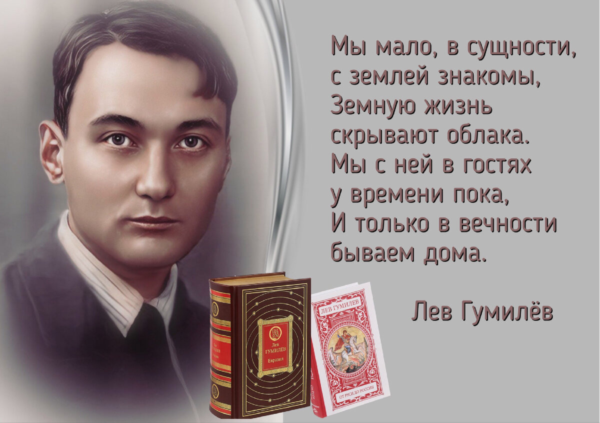 Дар слов, неведомый уму, мне был обещан от природы». 110 лет со дня  рождения российского учёного и писателя Льва Гумилёва (1912-1992) | Книжный  мiръ | Дзен